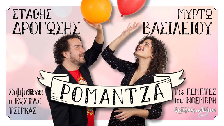 “ΡΟΜΑΝΤΖΑ”, στον Σταυρό του Νότου, με Στάθη Δρογώση, Μυρτώ Βασιλείου, Κώστα Τσίρκα