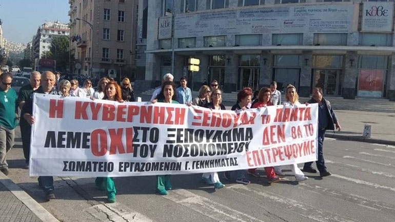 Διαμαρτυρία νοσοκομειακών υπαλλήλων στη Θεσσαλονίκη για την εκχώρηση νοσηλευτικών ιδρυμάτων στο Υπερταμείο