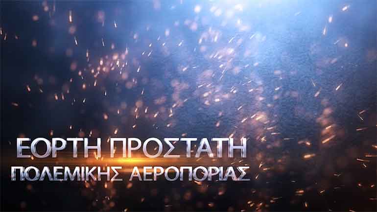 Το πρόγραμμα της Εορτής του Προστάτη της Πολεμικής Αεροπορίας