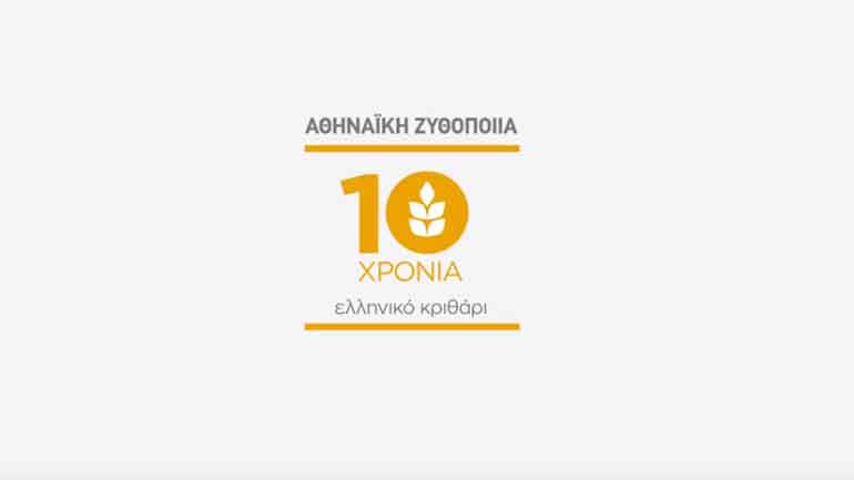 Αθηναϊκή Ζυθοποιία: Για αυτό η μπίρα που απολαμβάνετε είναι 100% ελληνική