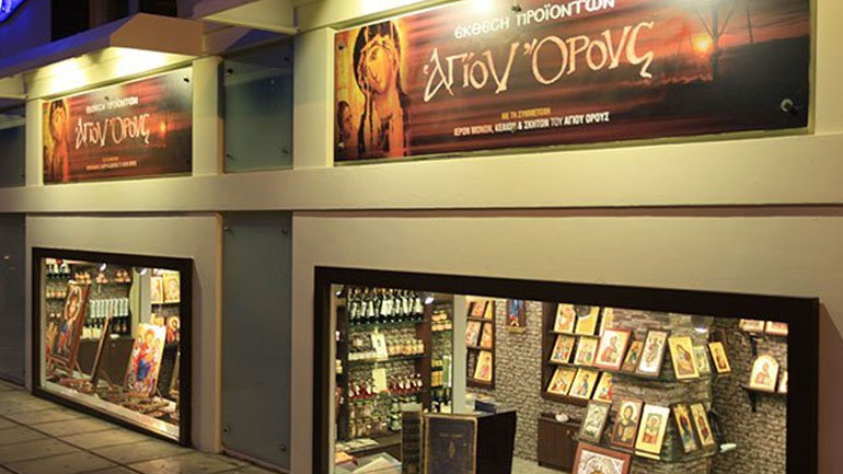 Με το σήμα «ΚΑΝΩΝ» τα μοναστηριακά προιόντα και τα προιόντα μικρών παραγωγών