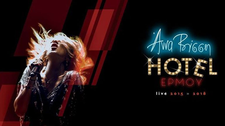 Άννα Βίσση: Κλέβει τις εντυπώσεις με μία από τις διαχρονικές επιτυχίες της