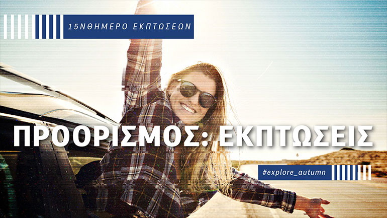 Ξεκίνησε το δεκαπενθήμερο εκπτώσεων σε COSMOTE & ΓΕΡΜΑΝΟ