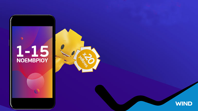 Εκπτώσεις Νοεμβρίου στα καταστήματα WIND