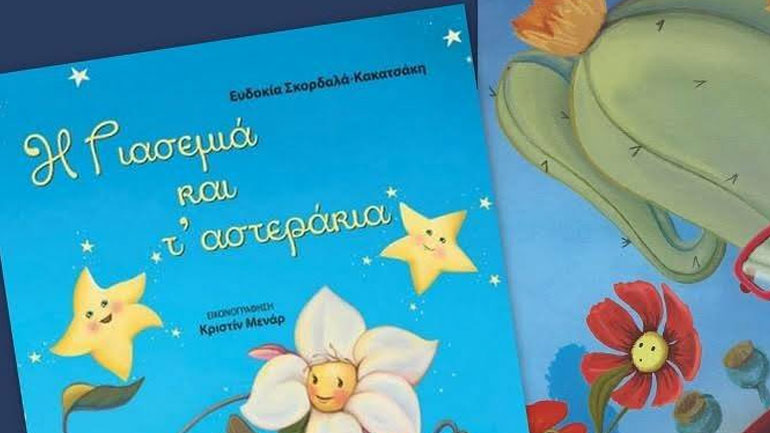 « Η Γιασεμιά και τ’ αστεράκια» της Ευδοκίας Σκορδαλά Κακατσάκη στο 7ο Φεστιβάλ αφήγησης!