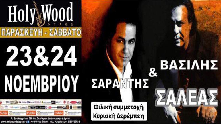 Οι Βασίλης και Σαράντης Σαλέας  στο Holywood Stage με την Κυριακή Δερέμπεη