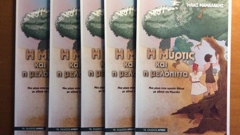 Το παραμύθι της Μύρτιδος, διά χειρός Ηλία Μαμαλάκη