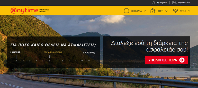 Μπαίνοντας στην ιστοσελίδα της Anytime αντιλαμβάνεσαι πόσο εύκολα μπορείς να αποκτήσεις ασφαλιστήριο συμβόλαιο