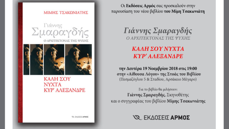 «Γιάννης Σμαραγδής: Ο αρχιτέκτονας της ψυχής»