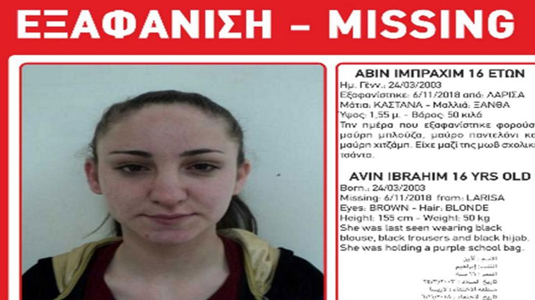Εξαφανίστηκε 16χρονη από το Κουτσόχερο Λάρισας