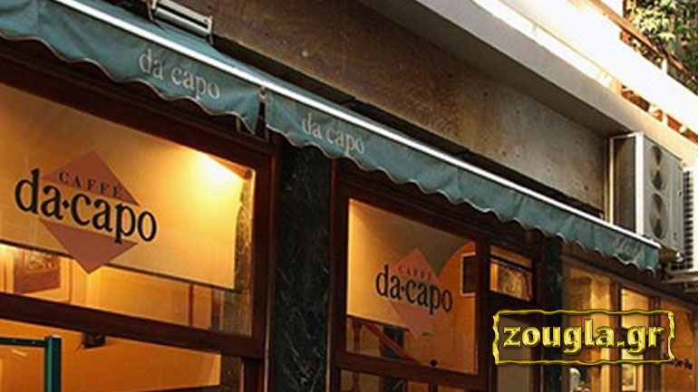 «Έφαγε πόρτα» το Da Capo από το δικαστήριο