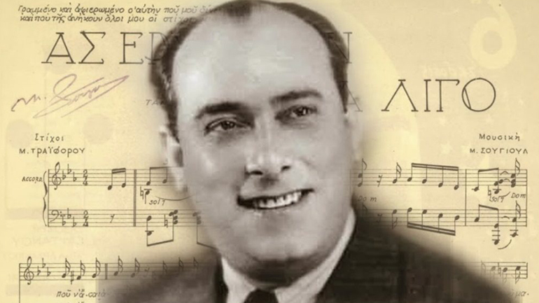 Ο Βόλος τιμά τον Μιχάλη Σουγιούλ