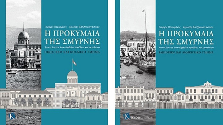 Κυκλοφόρησε το δίτομο έργο «Η Προκυμαία της Σμύρνης. Ανιχνεύοντας ένα σύμβολο προόδου και μεγαλείου»