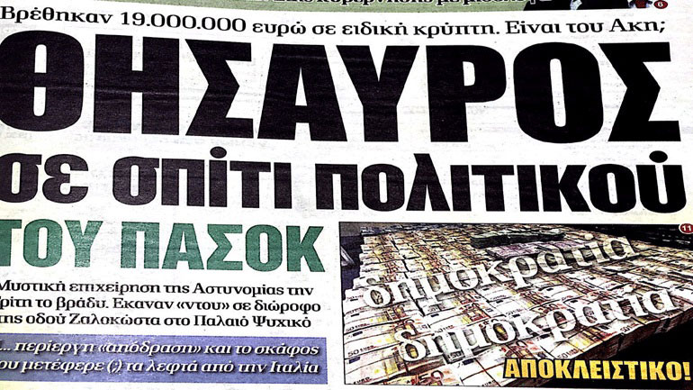 Επιμένει η «Δημοκρατία» για το δημοσίευμά της περί εντοπισμού 19 εκατ. ευρώ στο σπίτι στελέχους του ΠΑΣΟΚ Επιμένει η «Δημοκρατία» για το δημοσίευμά της περί εντοπισμού 19 εκατ. ευρώ στο σπίτι στελέχους του ΠΑΣΟΚ