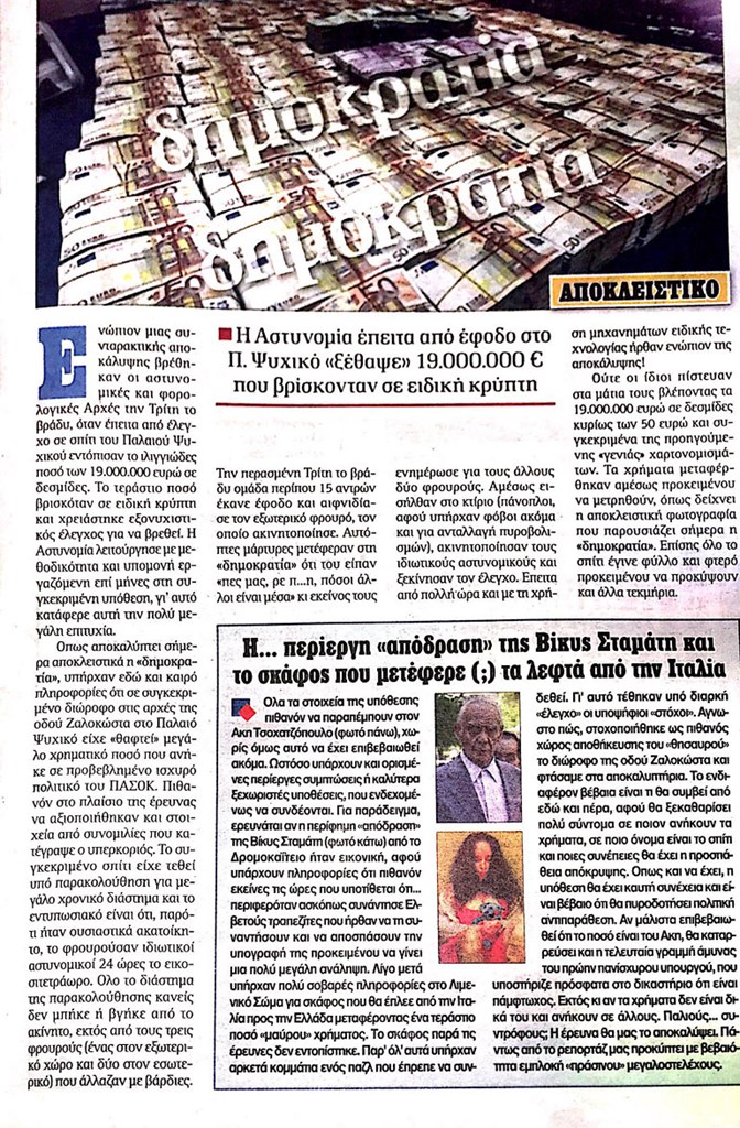 To επίμαχο δημοσίευμα