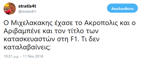 Εμείς το έχουμε καταλάβει. Αυτός;