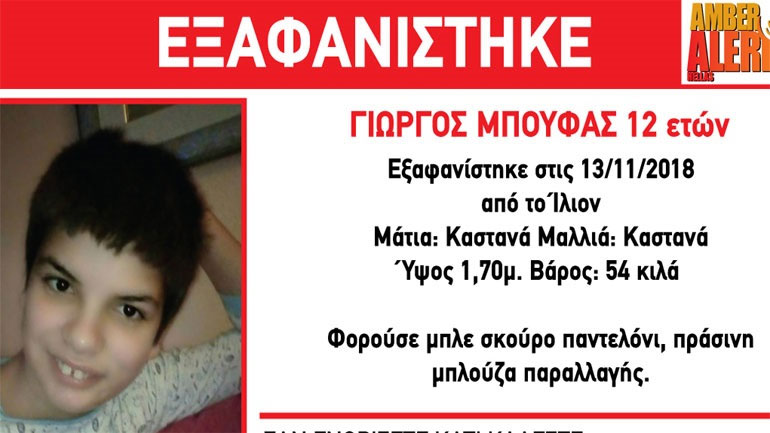 Βρέθηκε ο 12χρονος που είχε εξαφανιστεί στο Ίλιον