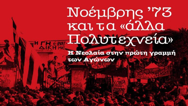 Έκθεση ντοκουμέντων για τον αντιδικτατορικό αγώνα