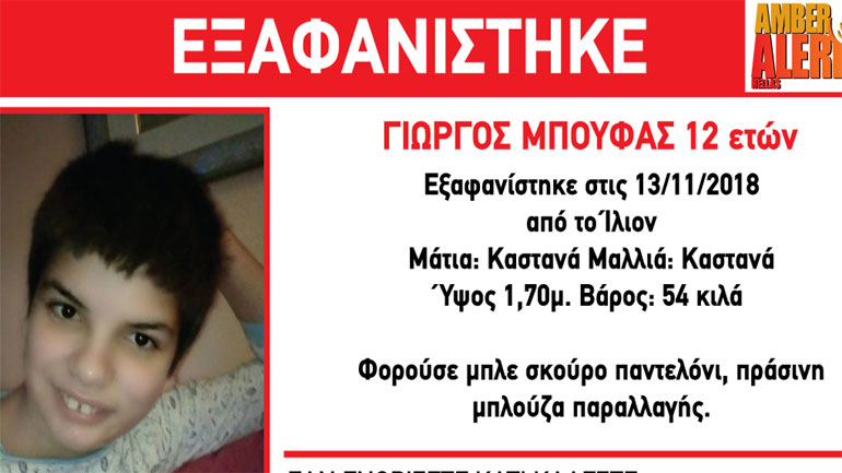 Amber Alert για την εξαφάνιση 12χρονου στο Ίλιον