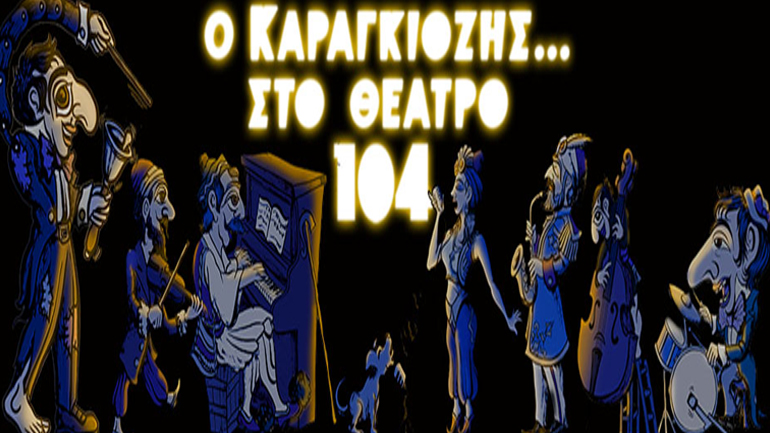 Ο Καραγκιόζης στο Θέατρο 104