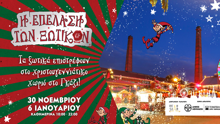 Η επέλαση των ξωτικών: Το μεγαλύτερο χριστουγεννιάτικο χωριό στην Τεχνόπολη Δήμου Αθηναίων