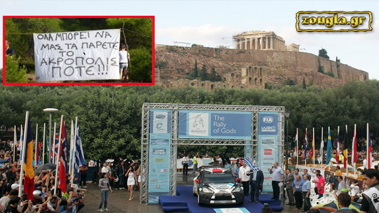 Ποιος κοροϊδεύει ποιον πάνω από το πτώμα του Ράλι Ακρόπολις;