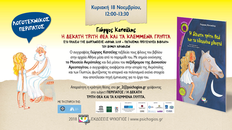 Aθηναϊκές διαδρομές βιβλίου με θέμα τα Γλυπτά του Παρθενώνα και το παραμύθι «Η δέκατη τρίτη θεά και τα κλεμμένα γλυπτά»