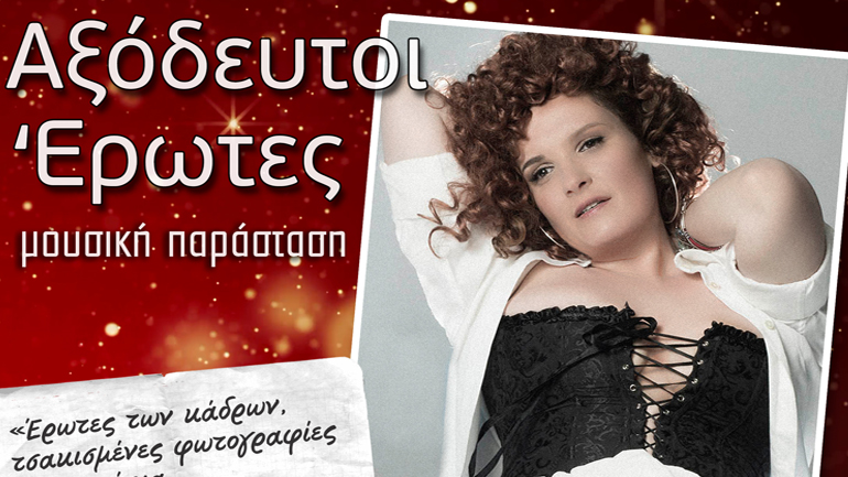 «Αξόδευτοι Έρωτες» με τη  Μαρούλα Κασκαβέλη στο El Convento Del Arte