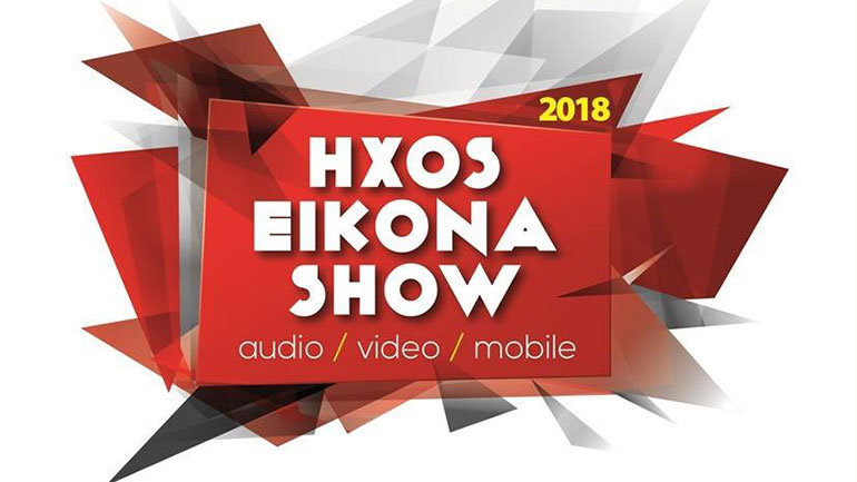 ΗΧΟS EIKONA SHOW 2018: H έκθεση τεχνολογίας στις 24 και 25 Νοεμβρίου