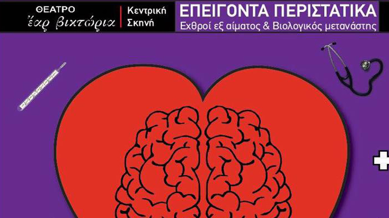 «Επείγοντα περιστατικά: Εχθροί εξ αίματος – βιολογικός μετανάστης» του Αρκά στο Θέατρο Έαρ Βικτώρια