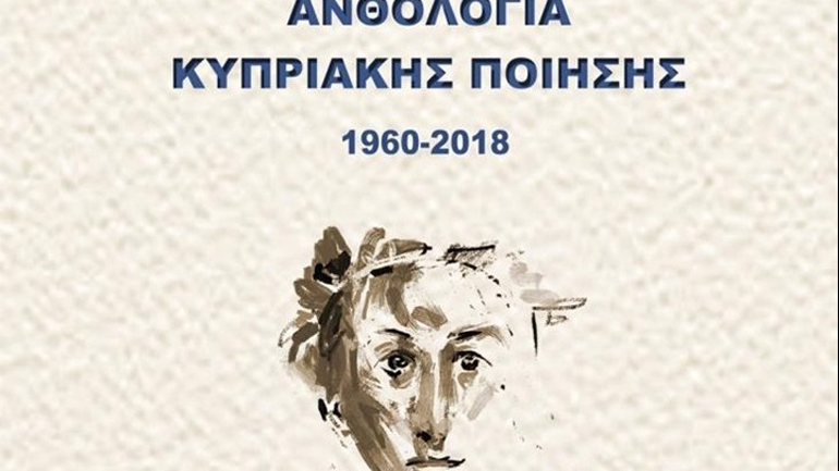 Κυκλοφόρησε η «Ανθολογία Κυπριακής Ποίησης 1960-2018»