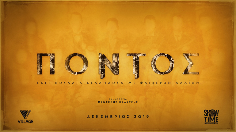 «Πόντος»: Ο αγώνας του Ποντιακού Ελληνισμού μεταφέρεται για πρώτη φορά στη μεγάλη οθόνη