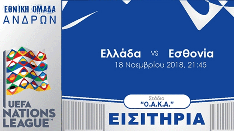 Τα εισιτήρια για τον αγώνα Ελλάδα-Εσθονία