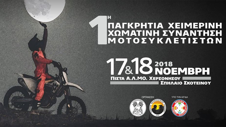 Αυτό το Σ/Κ: 1η Παγκρήτια Χειμερινή Χωμάτινη Συνάντηση!