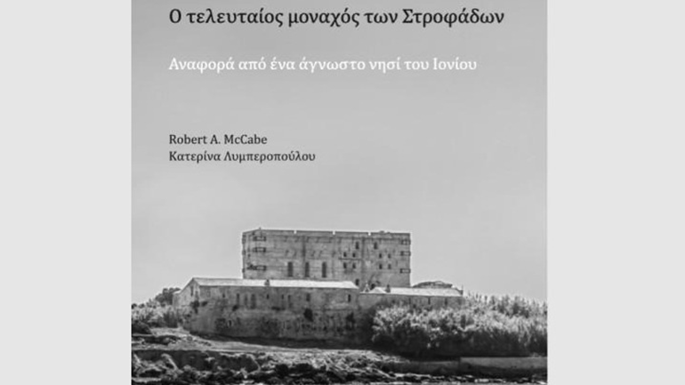 «Ο τελευταίος μοναχός των Στροφάδων» στο Μουσείο Κυκλαδικής Τέχνης