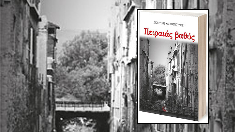 Στα «άδυτα» του Χαριτόπουλου