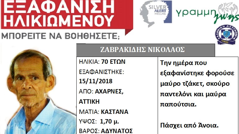 Silver alert για την εξαφάνιση 70χρονου