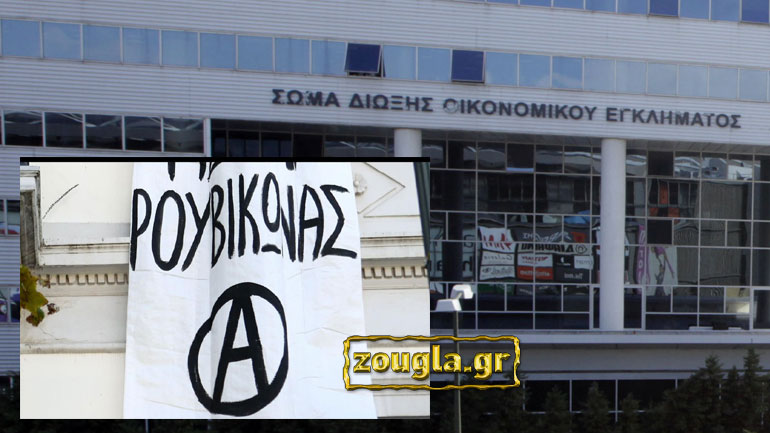 Το ΣΔΟΕ διαψεύδει κατηγορηματικά ότι διενεργεί έρευνα για τον «Ρουβίκωνα»