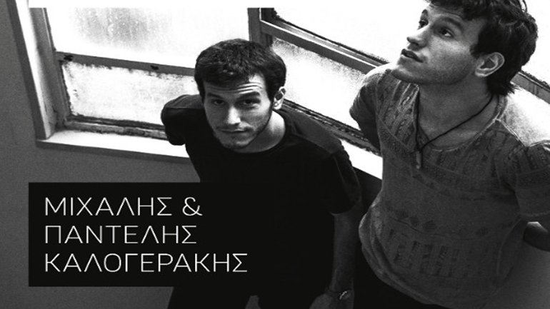 «Η ποίηση της νύχτας» με τους Μιχάλη και Παντελή Καλογεράκη στο café του Νομισματικού Μουσείου