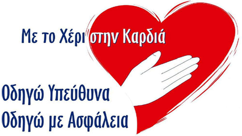 Ημερίδα από την Τροχαία Αττικής με θέμα: «Οδηγώ με ασφάλεια, χθες – σήμερα – αύριο»