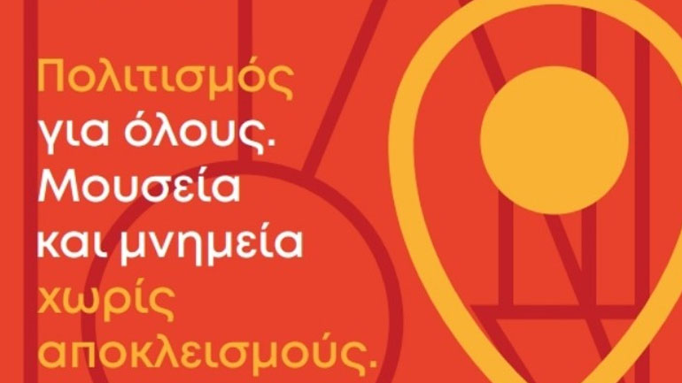 Πολιτισμός για όλους: Μουσεία και μνημεία χωρίς αποκλεισμούς