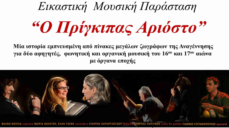 Εικαστική μουσική παράσταση «Ο Πρίγκιπας Αριόστο»