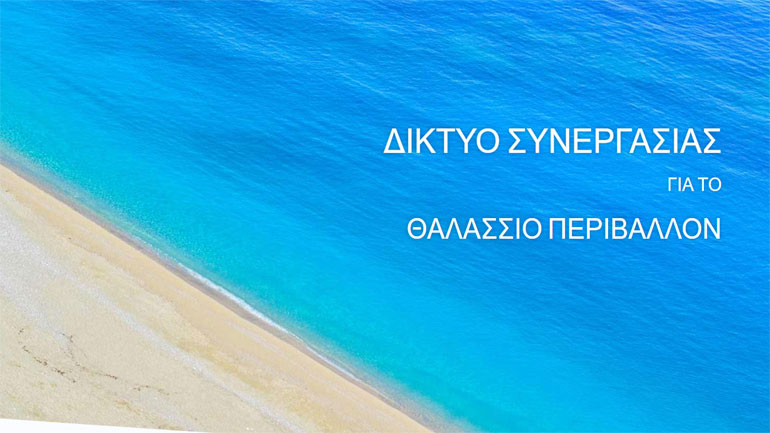 Ιδρύθηκε από 28 οργανώσεις και φορείς το «Δίκτυο Συνεργασίας Για Το Θαλάσσιο Περιβάλλον»