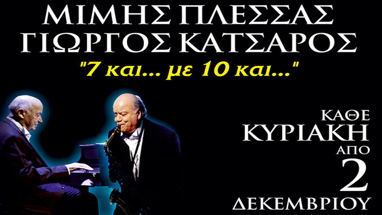 Μίμης Πλέσσας – Γιώργος Κατσαρός στο Γυάλινο Μουσικό Θέατρο