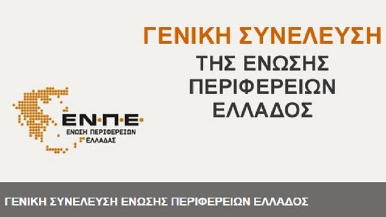 ΕΝΕ: «Το κεντρικό κράτος δεν δίνει στις Περιφέρειες ούτε το 50% των θεσμοθετημένων πόρων»
