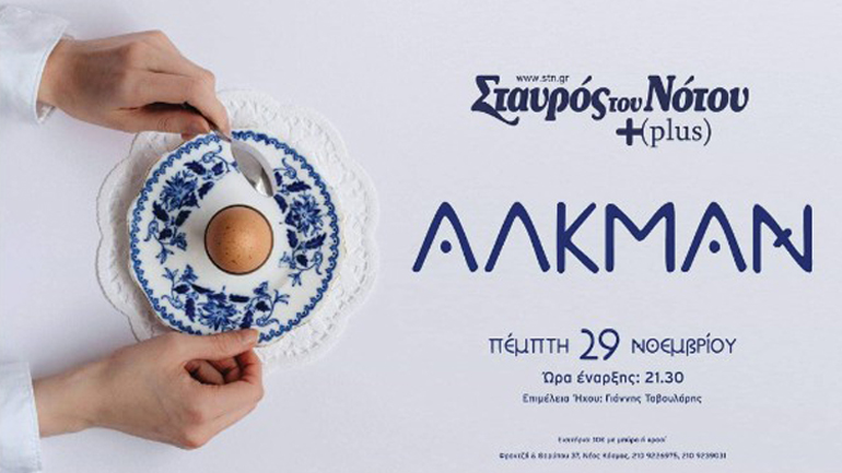 Οι Αλκμάν στον Σταυρό του Νότου