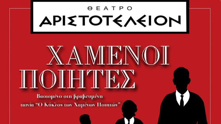 «Χαμένοι ποιητές» στο Θέατρο Αριστοτέλειον