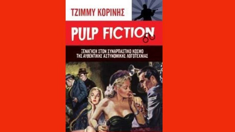 Ο Τζίμμυ Κορίνης, από τους πρωταγωνιστές της θρυλικής Μάσκας