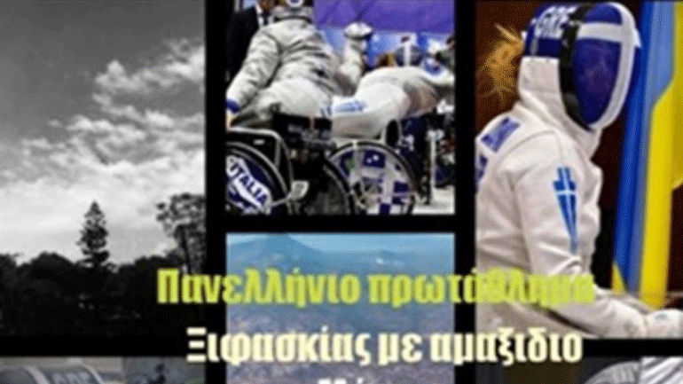 Ξιφασκία με αμαξίδιο: Στο Μάτι το πανελλήνιο πρωτάθλημα
