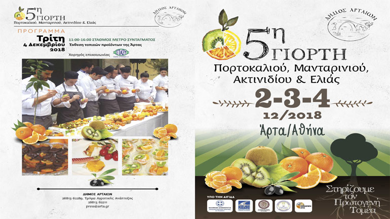 Σε Άρτα και Αθήνα η 5η γιορτή πορτοκαλιού, μανταρινιού, ακτινιδίου και ελιάς